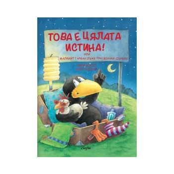 Това е цялата истина! Или Малкият гарван лъже пр