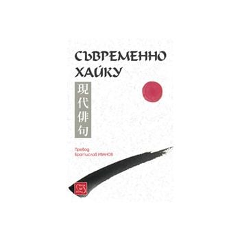 Съвременно хайку
