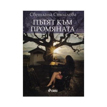Пътят към промяната
