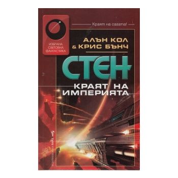 Стен: Краят на империята