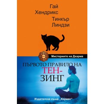 Първото правило на Тен-зинг