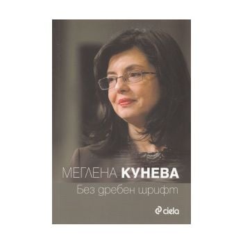 Без дребен шрифт
