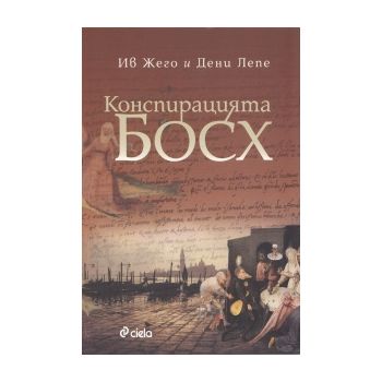 Конспирацията Босх