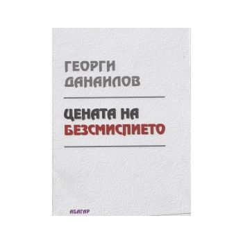 Цената на безсмислието