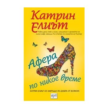 Афера по никое време