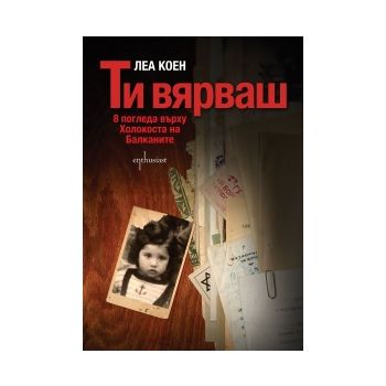 Ти вярваш: 8 погледа върху Холокоста на Балканит