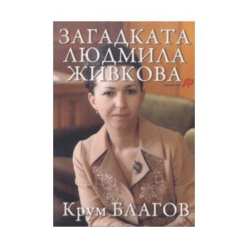 Загадката Людмила Живкова