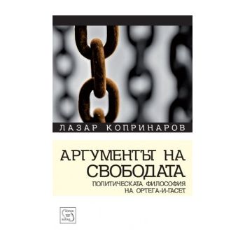 Аргументът на свободата