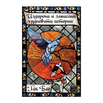 Издирени и записани чудновати истории