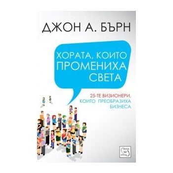 Хората, които промениха света