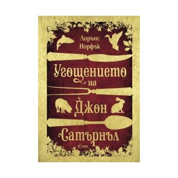 Угощението на Джон Сатърнъл