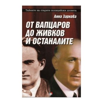От Вапцаров до Живков и останалите