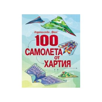 100 самолета от хартия