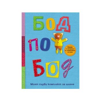 Бод по бод: Моят първи комплект за шиене. Книга