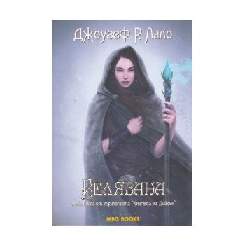Белязана. “Книгата на Дийкън“, книга 1