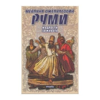 Мъдрости за живота