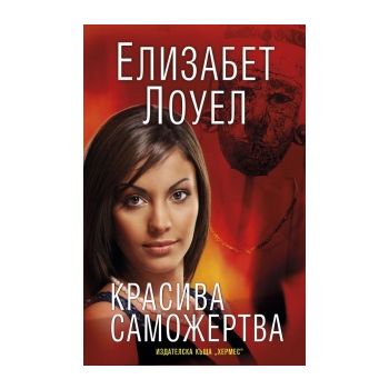 Красива саможертва