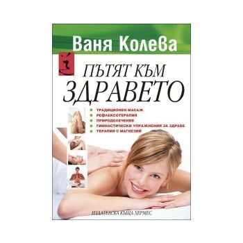 Пътят към здравето