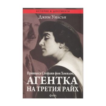 Принцеса Стефани фон Хоенлое, агентка на Третия