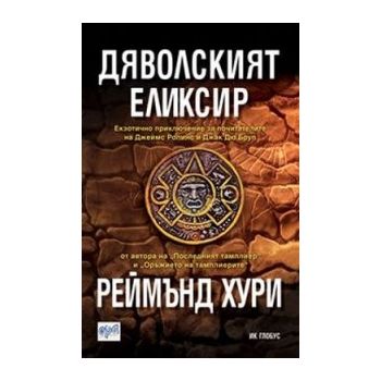 Дяволският еликсир