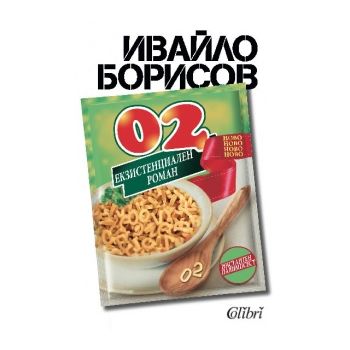 02. Екзистенциален роман