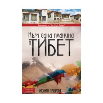 Към една планина в Тибет