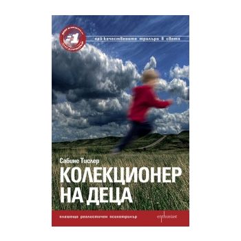 Колекционер на деца
