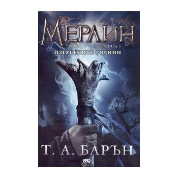 Мерлин. “Изгубените години“, книга 1