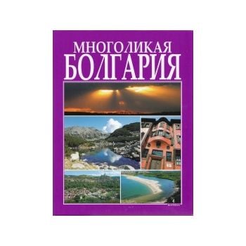 Многоликая Болгария