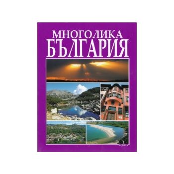 Многолика България