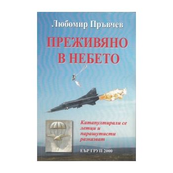 Преживяно в небето. (Любомир Пръвчев) “ЕЪР ГРУП