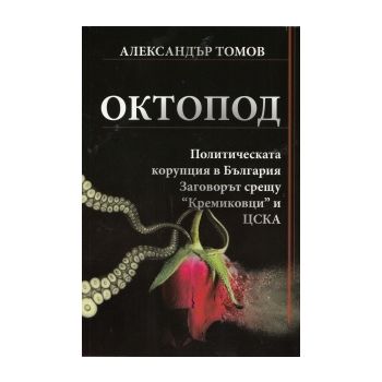 Октопод. Политическата корупция в България. Заго