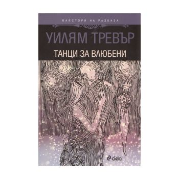 Танци за влюбени