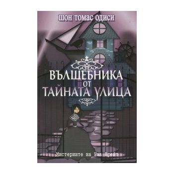Вълшебника от Тайната улица