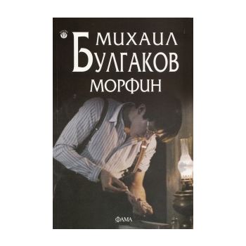 Морфин