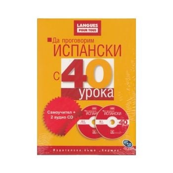 Да проговорим испански с 40 урока: Самоучител +