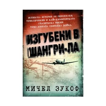 Изгубени в Шангри- Ла
