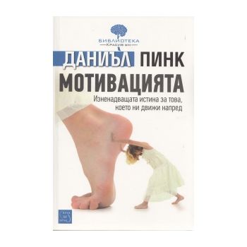 Мотивацията. Изненадващата истина за това, което