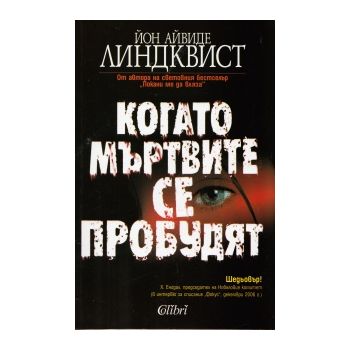 Когато мъртвите се пробудят