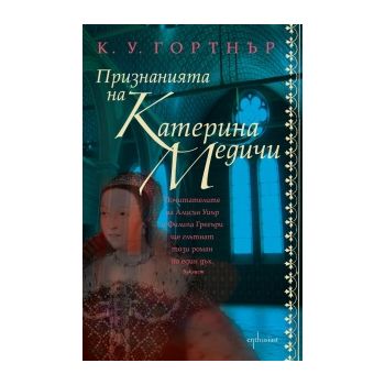 Признанията на Катерина Медичи