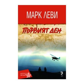 Първият ден