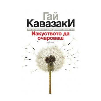 Изкуството да очароваш