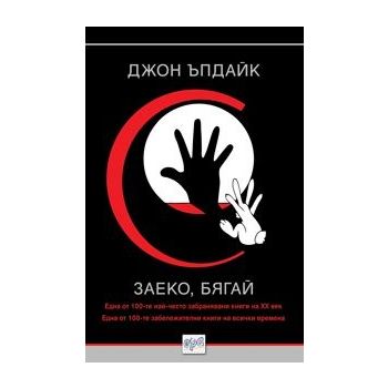 Заеко, бягай