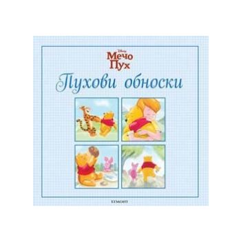 Мечо Пух: Пухови обноски