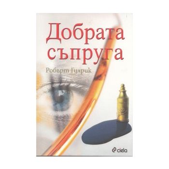 Добрата съпруга