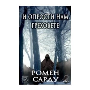 И опрости нам греховете