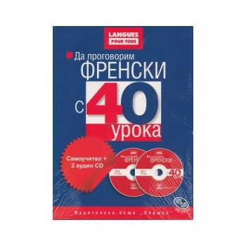 Да проговорим френски с 40 урока: Самоучител + 2
