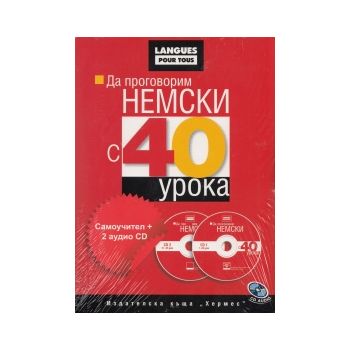 Да проговорим немски с 40 урока: Самоучител + 2