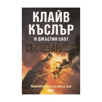 Състезанието: Приключенията на Айзък Бел