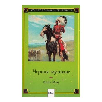 Черния мустанг